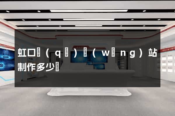 虹口區(qū)網(wǎng)站制作多少錢