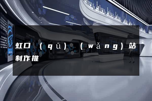 虹口區(qū)網(wǎng)站制作推廣