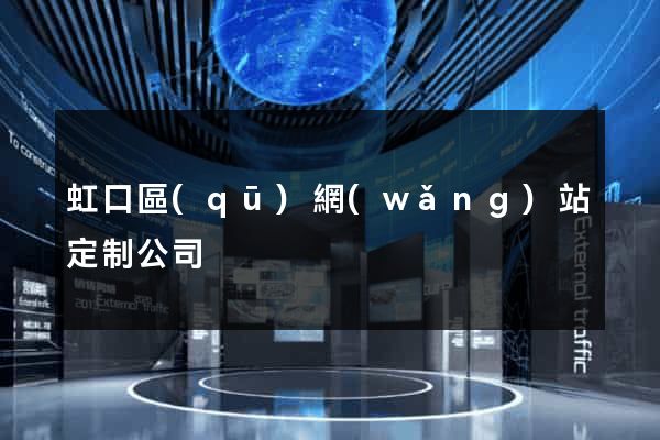 虹口區(qū)網(wǎng)站定制公司