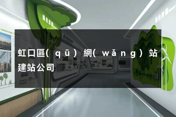 虹口區(qū)網(wǎng)站建站公司