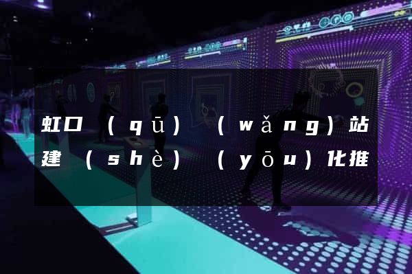 虹口區(qū)網(wǎng)站建設(shè)優(yōu)化推廣