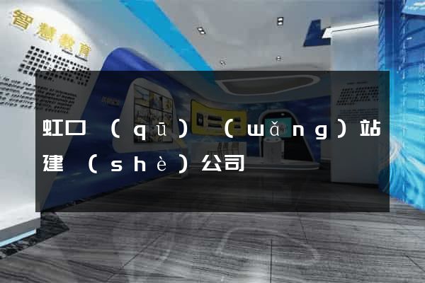 虹口區(qū)網(wǎng)站建設(shè)公司