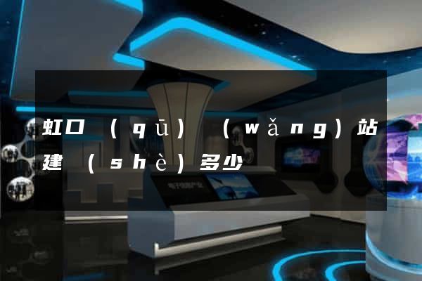 虹口區(qū)網(wǎng)站建設(shè)多少錢