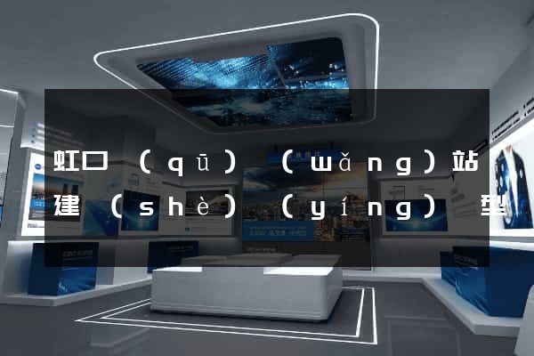 虹口區(qū)網(wǎng)站建設(shè)營(yíng)銷型