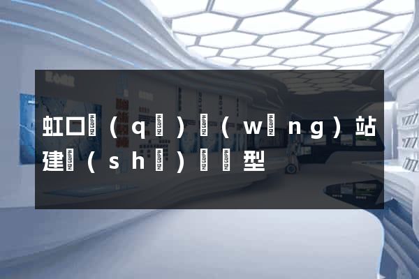 虹口區(qū)網(wǎng)站建設(shè)營銷型
