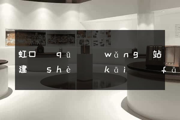 虹口區(qū)網(wǎng)站建設(shè)開(kāi)發(fā)