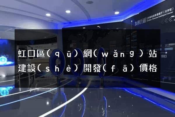 虹口區(qū)網(wǎng)站建設(shè)開發(fā)價格