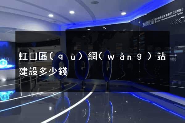 虹口區(qū)網(wǎng)站建設多少錢
