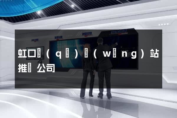 虹口區(qū)網(wǎng)站推廣公司