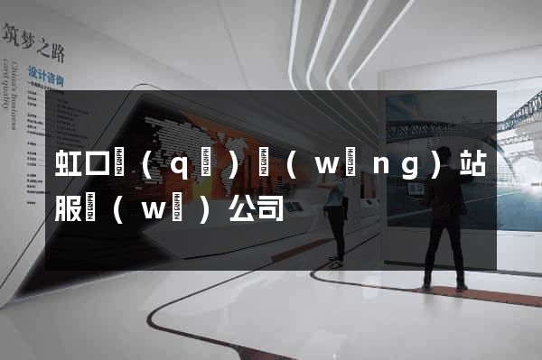 虹口區(qū)網(wǎng)站服務(wù)公司