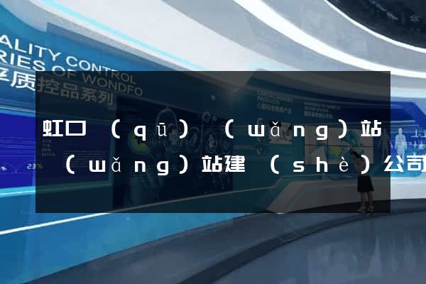 虹口區(qū)網(wǎng)站網(wǎng)站建設(shè)公司