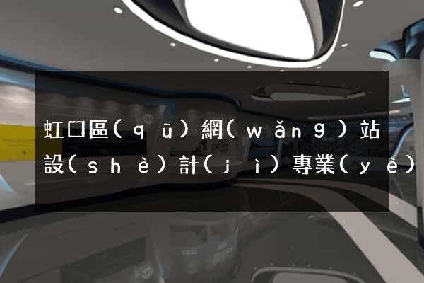 虹口區(qū)網(wǎng)站設(shè)計(jì)專業(yè)的公司