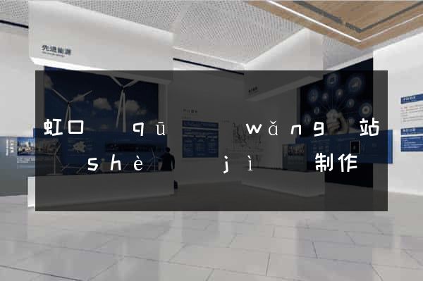 虹口區(qū)網(wǎng)站設(shè)計(jì)與制作
