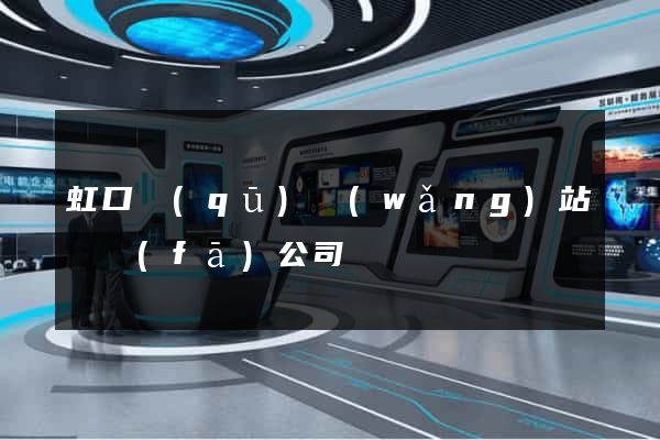 虹口區(qū)網(wǎng)站開發(fā)公司