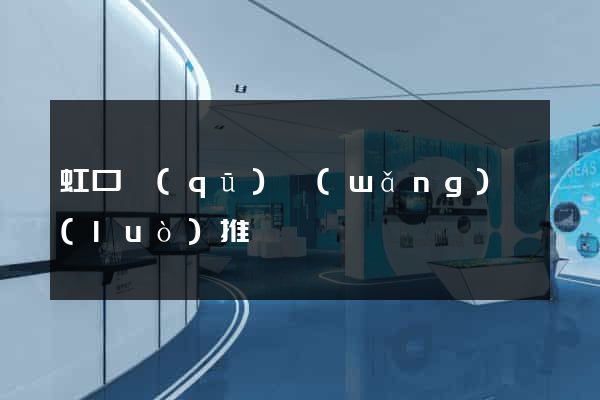 虹口區(qū)網(wǎng)絡(luò)推廣