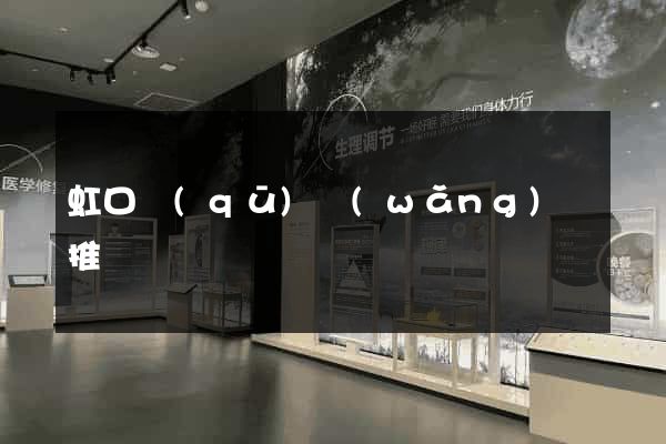 虹口區(qū)網(wǎng)絡推廣