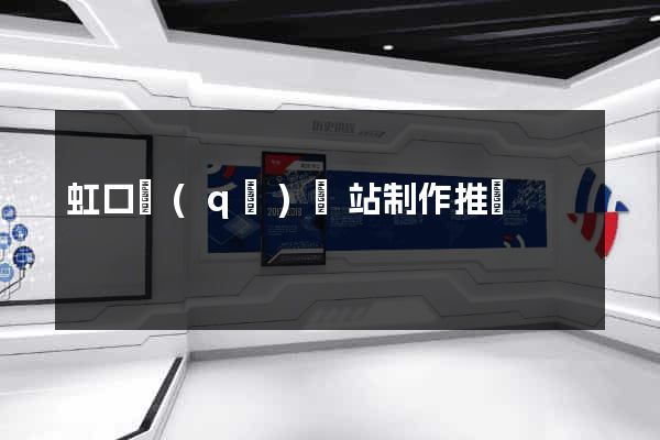 虹口區(qū)網站制作推廣