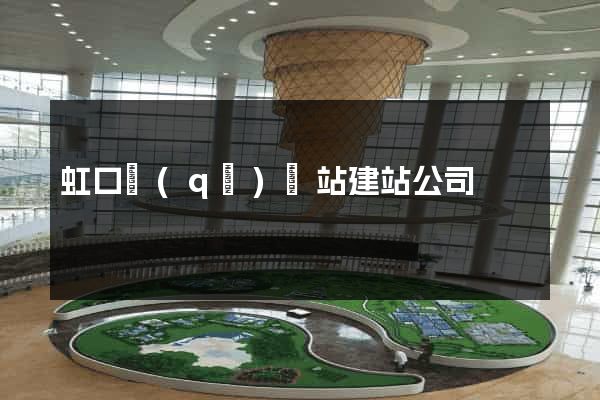 虹口區(qū)網站建站公司