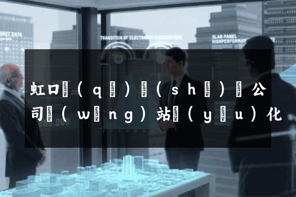 虹口區(qū)設(shè)計公司網(wǎng)站優(yōu)化