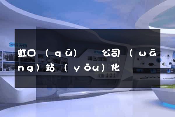 虹口區(qū)設計公司網(wǎng)站優(yōu)化
