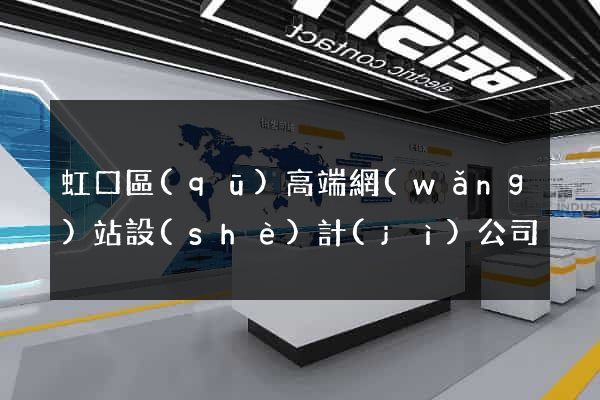 虹口區(qū)高端網(wǎng)站設(shè)計(jì)公司