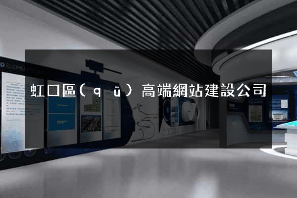 虹口區(qū)高端網站建設公司