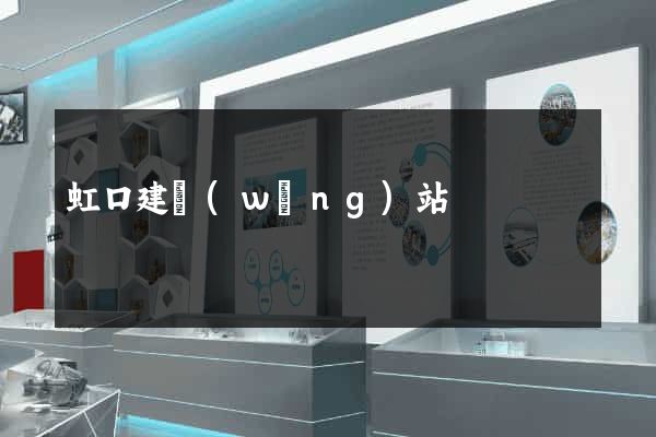 虹口建網(wǎng)站