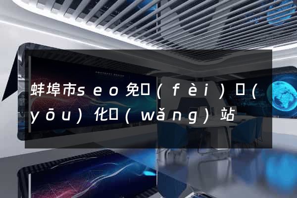 蚌埠市seo免費(fèi)優(yōu)化網(wǎng)站