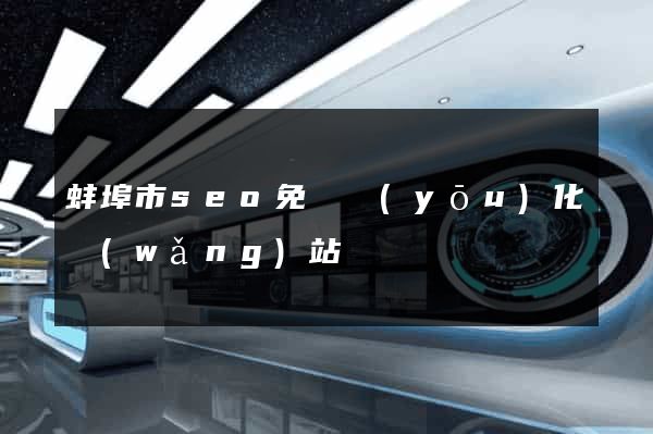 蚌埠市seo免費優(yōu)化網(wǎng)站