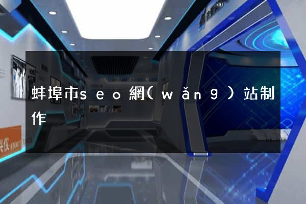 蚌埠市seo網(wǎng)站制作