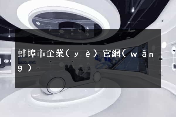 蚌埠市企業(yè)官網(wǎng)