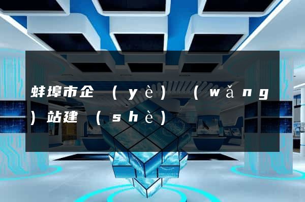 蚌埠市企業(yè)網(wǎng)站建設(shè)