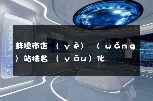 蚌埠市企業(yè)網(wǎng)站排名優(yōu)化