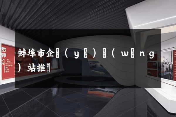 蚌埠市企業(yè)網(wǎng)站推廣