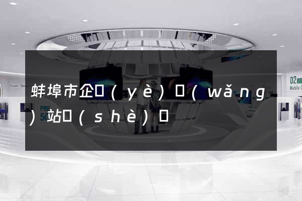 蚌埠市企業(yè)網(wǎng)站設(shè)計