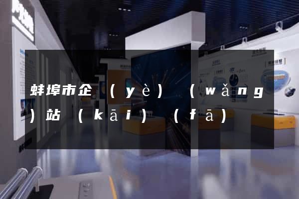 蚌埠市企業(yè)網(wǎng)站開(kāi)發(fā)