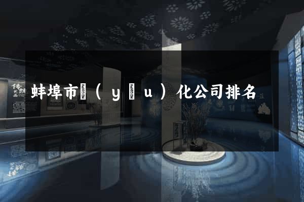 蚌埠市優(yōu)化公司排名