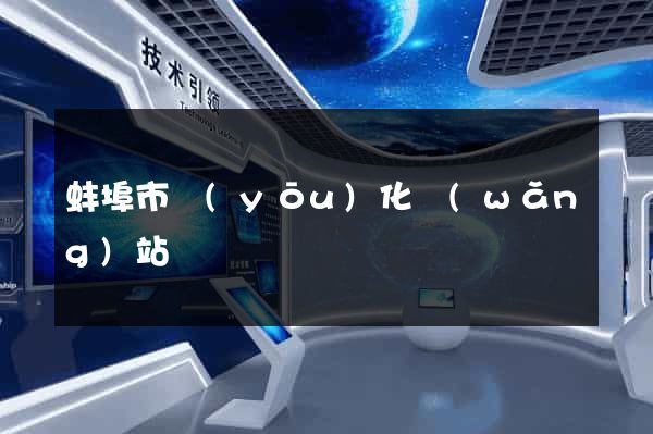 蚌埠市優(yōu)化網(wǎng)站