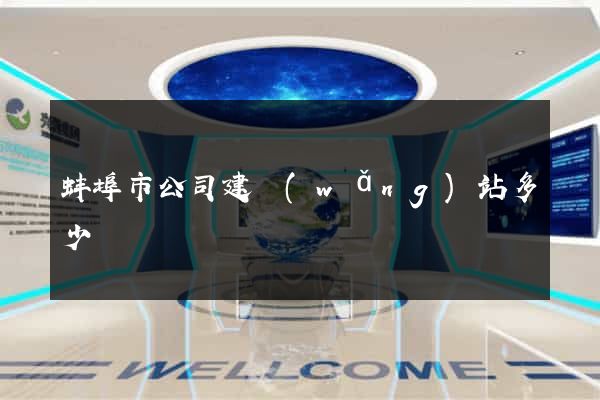 蚌埠市公司建網(wǎng)站多少錢