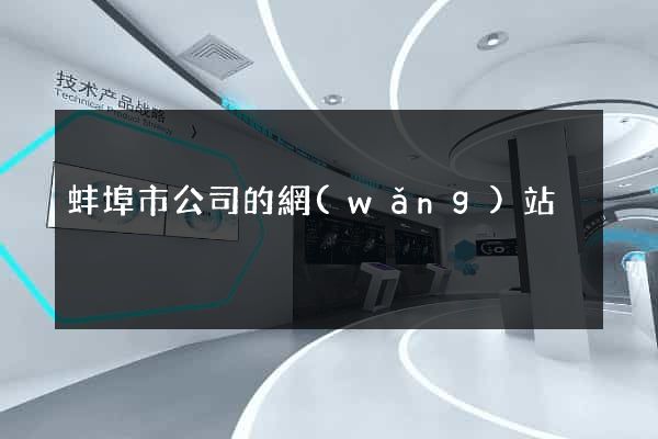 蚌埠市公司的網(wǎng)站