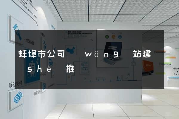 蚌埠市公司網(wǎng)站建設(shè)推廣