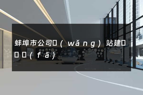 蚌埠市公司網(wǎng)站建設開發(fā)