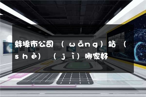 蚌埠市公司網(wǎng)站設(shè)計(jì)哪家好