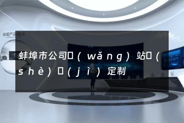 蚌埠市公司網(wǎng)站設(shè)計(jì)定制