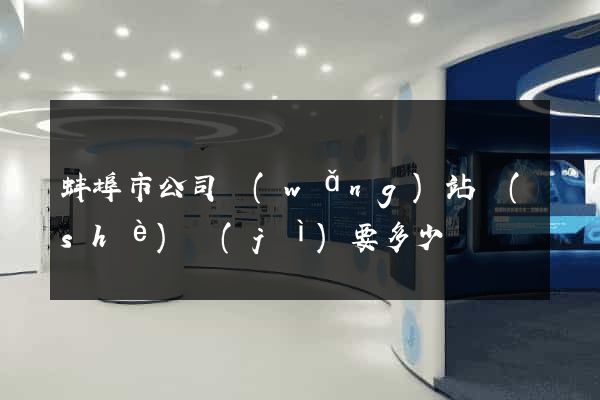 蚌埠市公司網(wǎng)站設(shè)計(jì)要多少錢