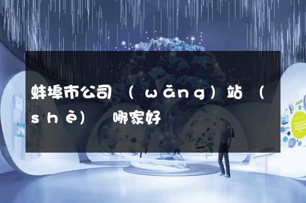 蚌埠市公司網(wǎng)站設(shè)計哪家好