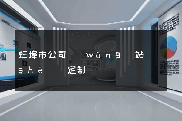 蚌埠市公司網(wǎng)站設(shè)計定制