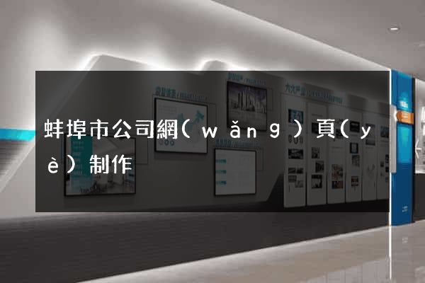 蚌埠市公司網(wǎng)頁(yè)制作