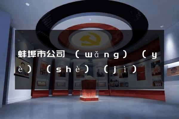 蚌埠市公司網(wǎng)頁(yè)設(shè)計(jì)