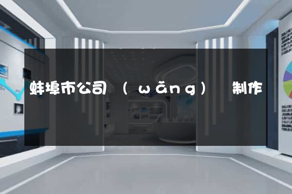 蚌埠市公司網(wǎng)頁制作